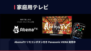 家庭⽤テレビ
AbemaTV リモコンボタン付き Panasonic VIERA 発売中
 