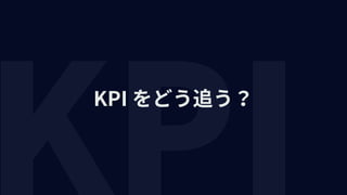 KPI をどう追う？
 