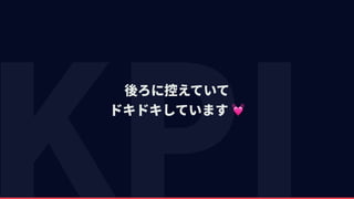 後ろに控えていて 
ドキドキしています 💓
 