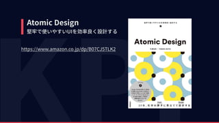 https://www.amazon.co.jp/dp/B07CJ5TLK2
Atomic Design 
堅牢で使いやすいUIを効率良く設計する
 