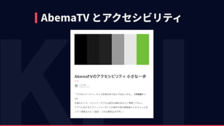 AbemaTV とアクセシビリティ
 