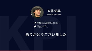 五藤 佑典
YUSUKE GOTO
ありがとうございました
https://ygoto3.com/
@ygoto3_
 