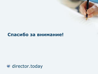 Спасибо за внимание! 
director.today 
