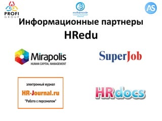 Информационные партнеры
HRedu
 