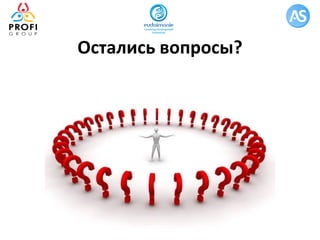 Остались вопросы?
 