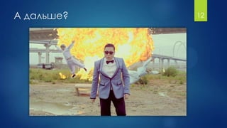 12А дальше?
 