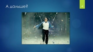 А дальше? 4
 
