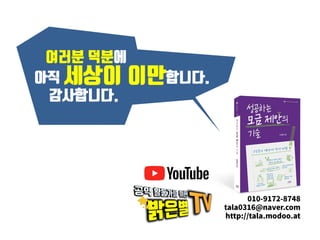 여러분 덕분에
아직 세상이 이만합니다.
감사합니다.
 