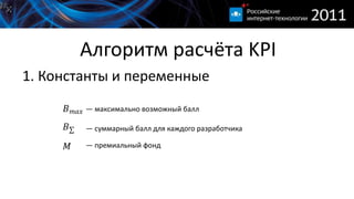Алгоритм расчёта KPI1. Константы и переменные— максимально возможный балл— суммарный балл для каждого разработчика— премиальный фонд