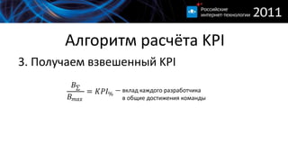 Алгоритм расчёта KPI3. Получаем взвешенный KPI— вклад каждого разработчика     в общие достижения команды