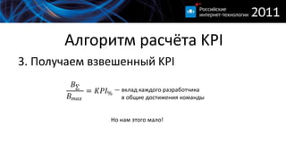 Алгоритм расчёта KPI3. Получаем взвешенный KPI— вклад каждого разработчика     в общие достижения командыНо нам этого мало!