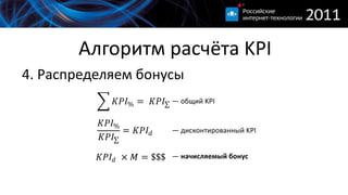 Алгоритм расчёта KPI4. Распределяем бонусы— общий KPI— дисконтированный KPI— начисляемый бонус