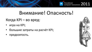 Внимание! Опасность!Когда KPI – во вред:игра на KPI;большие затраты на расчёт KPI;предвзятость.