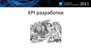 KPI разработки