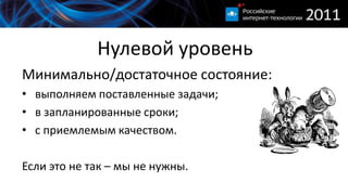Нулевой уровеньМинимально/достаточное состояние:выполняем поставленные задачи;в запланированные сроки;с приемлемым качеством.Если это не так – мы не нужны.