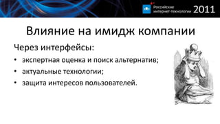 Влияние на имидж компанииЧерез интерфейсы:экспертная оценка и поиск альтернатив;актуальные технологии;защита интересов пользователей.