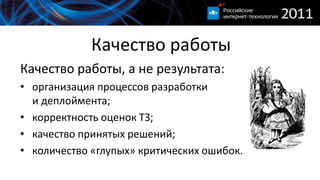 Качество работыКачество работы, а не результата:организация процессов разработкии деплоймента;корректность оценок ТЗ;качество принятых решений;количество «глупых» критических ошибок.