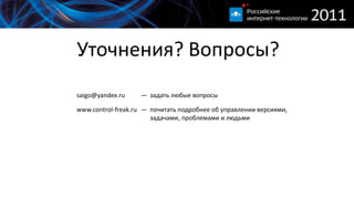 Уточнения? Вопросы?