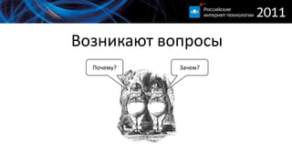 Возникают вопросыЗачем?Почему?