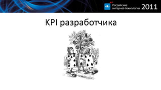 KPI разработчика