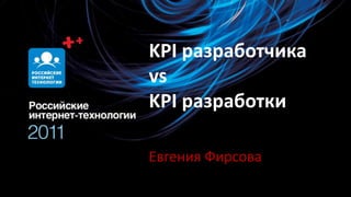 KPI разработчикаvsKPI разработки Евгения Фирсова 