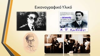 Εικονογραφικό Υλικό

 