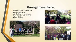 Φωτογραφικό Υλικό

• Οι εντυπώςεισ μασ από
την μορφωτικό
επύςκεψη… μια εικόνα,
χίλιεσ λέξεισ!

 