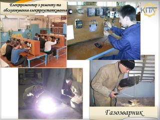 Електромонтер з ремонту та
обслуговування електроустаткування
Газозварник
 