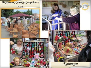 Виробник художніх виробів з
лози
Квіткар
 