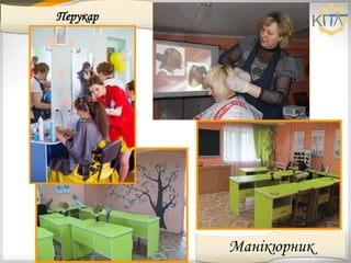 Перукар
Манікюрник
 