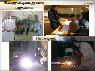 Електрозварник ручного
зварювання
Газозварник
 