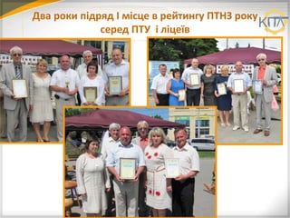 Два роки підряд І місце в рейтингу ПТНЗ року
серед ПТУ і ліцеїв
 