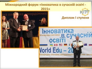 Міжнародний форум «Інноватика в сучасній освіті -
2015»
Диплом І ступеня
 