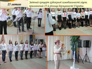 25 лютого
Звітний концерт художньої самодіяльності ліцею,
присвячений 25-й річниці державності України
 