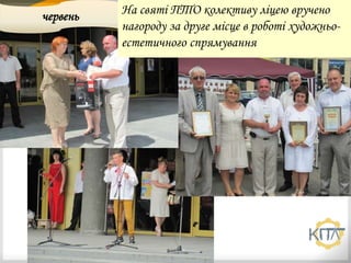 червень
червень На святі ПТО колективу ліцею вручено
нагороду за друге місце в роботі художньо-
естетичного спрямування
 