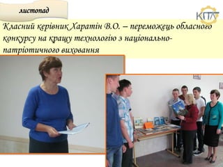 Класний керівник Харатін В.О. – переможець обласного
конкурсу на кращу технологію з національно-
патріотичного виховання
листопад
 