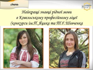 Найкращі знавці рідної мови
в Ковельському професійному ліцеї
(конкурси ім.П. Яцика та Т.Г.Шевченка
січень
 