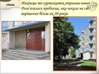 Накінець-то гуртожиток отримав новий дах.
Розв’язалась проблема, яка чекала на своє
вирішення більш як 20 років
січень
 