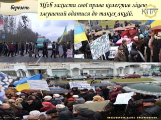 березень Щоб захисти свої права колектив ліцею
змушений вдатися до таких акцій.
 