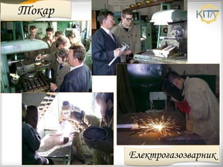 Токар
Електрогазозварник
 