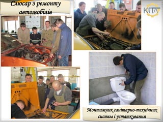 Слюсар з ремонту
автомобілів
Монтажник санітарно-технічних
систем і устаткування
 