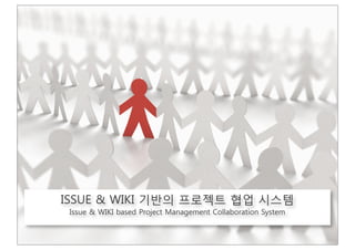 ISSUE & WIKI 기반의 프로젝트 협업 시스템
 Issue & WIKI based Project Management Collaboration System
 