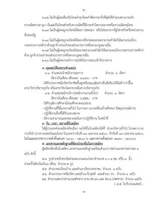 -๒-
๒.๑๒ ไมเปนผูเคยตองรับโทษจําคุกโดยคําพิพากษาถึงที่สุดใหจําคุกเพราะกระทํา
ความผิดทางอาญา เวนแตเปนโทษสําหรับความผิดที่ไดกระทําโดยประมาทหรือความผิดลหุโทษ
๒.๑๓ ไมเปนผูเคยถูกลงโทษใหออก ปลดออก หรือไลออกจากรัฐวิสาหกิจหรือหนวยงาน
อื่นของรัฐ
๒.๑๔ ไมเปนผูเคยถูกลงโทษใหออกหรือปลดออกเพราะกระทําผิดวินัยตามระเบียบ
กระทรวงการคลังวาดวยลูกจางประจําของสวนราชการหรือตามกฎหมายอื่น
๒.๑๕ ไมเปนผูเคยถูกลงโทษไลออกเพราะกระทําผิดวินัยตามระเบียบกระทรวงการคลังวา
ดวย ลูกจางประจําของสวนราชการหรือตามกฎหมายอื่น
๒.๑๖ ไมเปนผูเคยกระทําการทุจริตในการสอบเขารับราชการ
๓. คุณสมบัติเฉพาะตําแหนง
๓.๑ ตําแหนงเจาพนักงานธุรการ จํานวน ๑ อัตรา
อัตราเงินเดือน เดือนละ ๘,๑๔๖.- บาท
- ไดรับประกาศนียบัตรวิชาชีพชั้นสูงหรือคุณวุฒิอยางอื่นที่เทียบไดไมต่ํากวานี้ใน
สาขาวิชาบริหารธุรกิจ หรือสาขาวิชาใดสาขาหนึ่งทางบริหารธุรกิจ
๓.๒ ตําแหนงพนักบริการ(พนักงานงานทั่วไป) จํานวน ๑ อัตรา
อัตราเงินเดือน เดือนละ ๖,๕๕๒.- บาท
- ไดรับวุฒิการศึกษามัธยมศึกษาตอนปลาย
- ปฏิบัติงานที่ใชแรงงานทั่วไป ในการยก แบกเคลื่อนยายสิ่งของ วัสดุอุปกรณตางๆ
- ปฏิบัติงานอื่นที่ไดรับมอบหมาย
- มีความสามารถและเหมาะสมในการปฏิบัติงาน ในหนาที่
๔. วัน เวลา สถานที่รับสมัคร
ใหผูประสงคจะสมัครคัดเลือก ขอใหยื่นใบสมัครไดที่ ฝายบริหารทั่วไป โรงพยาบาล
กรงปนัง (อาคารแพทยแผนไทย) ในระหวางวันที่ ๑๑ เมษายน ๒๕๖๐ ถึงวันที่ ๑๙ เมษายน ๒๕๖๐
ในวันและเวลาราชการภาคเชาตั้งแตเวลา ๐๙.๐๐ – ๑๒.๐๐ น. และภาคบายตั้งแตเวลา ๑๓.๓๐ – ๑๖.๐๐น.
๕. เอกสารและหลักฐานที่ตองนํามายื่นในการสมัคร
ผูสมัครตองยื่นใบสมัคร เอกสารและหลักฐานพรอมสําเนาภาพถายเอกสารอยางละ ๑
ฉบับ ดังนี้
๕.๑ รูปถายหนาตรงไมสวมหมวกและแวนตาดําขนาด ๓ x ๔ ซม. หรือ ๑ นิ้ว
ถายครั้งเดียวไมเกิน๖ เดือน จํานวน ๒ รูป
๕.๒ สําเนาทะเบียนบาน และสําเนาบัตรประชาชน จํานวน ๑ ฉบับ
๕.๓ สําเนาประกาศนียบัตร และสําเนาใบสุทธิ และสําเนา รบ. จํานวน ๑ ฉบับ
๕.๔ สําเนาแสดงวาผานเกณฑทหาร ตาม สด.๔๓ และ สด.๘ (เพศชาย) จํานวน ๑ฉบับ
/..๕.๕ ใบรับรองแพทย...
-๓-
 