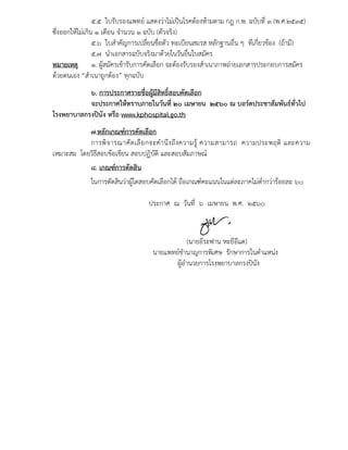 ๕.๕ ใบรับรองแพทย แสดงวาไมเปนโรคตองหามตาม กฎ ก.พ. ฉบับที่ ๓ (พ.ศ.๒๕๓๕)
ซึ่งออกใหไมเกิน ๑ เดือน จํานวน ๑ ฉบับ (ตัวจริง)
๕.๖ ใบสําคัญการเปลี่ยนชื่อตัว ทะเบียนสมรส หลักฐานอื่น ๆ ที่เกี่ยวของ (ถามี)
๕.๗ นําเอกสารฉบับจริงมาดวยในวันยื่นใบสมัคร
หมายเหตุ ๑. ผูสมัครเขารับการคัดเลือก จะตองรับรองสําเนาภาพถายเอกสารประกอบการสมัคร
ดวยตนเอง “สําเนาถูกตอง” ทุกฉบับ
๖. การประกาศรายชื่อผูมีสิทธิ์สอบคัดเลือก
จะประกาศใหทราบภายในวันที่ ๒๐ เมษายน ๒๕๖๐ ณ บอรดประชาสัมพันธทั่วไป
โรงพยาบาลกรงปนัง หรือ www.kphospital.go.th
๗.หลักเกณฑการคัดเลือก
การพิจารณาคัดเลือกจะคํานึงถึงความรู ความสามารถ ความประพฤติ และความ
เหมาะสม โดยวิธีสอบขอเขียน สอบปฏิบัติ และสอบสัมภาษณ
๘. เกณฑการตัดสิน
ในการตัดสินวาผูใดสอบคัดเลือกได ถือเกณฑคะแนนในแตละภาคไมต่ํากวารอยละ ๖๐
ประกาศ ณ วันที่ ๖ เมษายน พ.ศ. ๒๕๖๐
(นายอีระฟาน หะยีอีแต)
นายแพทยชํานาญการพิเศษ รักษาการในตําแหนง
ผูอํานวยการโรงพยาบาลกรงปนัง
 