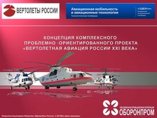 Открытое Акционерное Общество «Вертолёты России». © 2011Все права защищены.
 