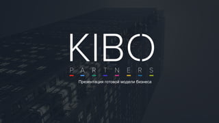 KIBO PARTNERS
‹#›
Презентация готовой модели бизнеса
 
