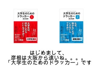 大学生のためのドラッカー 滋賀大学kpc講演