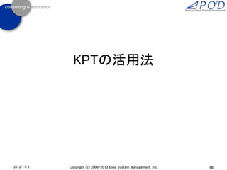 KPTの活用法

2013/11/5

Copyright (c) 2006-2013 Eiwa System Management, Inc.

16

 
