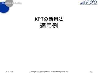 KPTの活用法

適用例

2013/11/5

Copyright (c) 2006-2013 Eiwa System Management, Inc.

17

 
