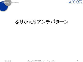 ふりかえりアンチパターン

2013/12/18

Copyright (c) 2006-2013 Eiwa System Management, Inc.

46

 